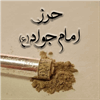 حرز امام جواد (علیه السلام)