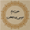 حرزامام موسی بن جعفر (علیه السلام)
